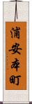 浦安本町 Scroll