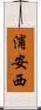 浦安西 Scroll