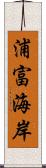 浦富海岸 Scroll