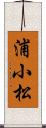 浦小松 Scroll
