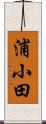 浦小田 Scroll