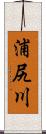 浦尻川 Scroll