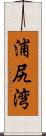 浦尻湾 Scroll