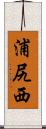 浦尻西 Scroll