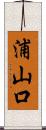 浦山口 Scroll