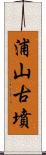 浦山古墳 Scroll