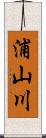浦山川 Scroll