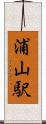 浦山駅 Scroll
