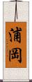 浦岡 Scroll