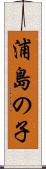 浦島の子 Scroll
