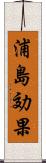 浦島効果 Scroll