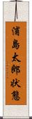 浦島太郎状態 Scroll