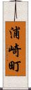 浦崎町 Scroll
