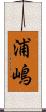 浦嶋 Scroll