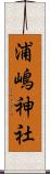 浦嶋神社 Scroll