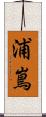 浦嶌 Scroll