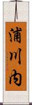浦川内 Scroll