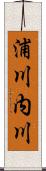 浦川内川 Scroll