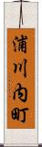 浦川内町 Scroll