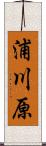 浦川原 Scroll