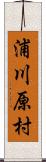 浦川原村 Scroll