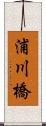 浦川橋 Scroll