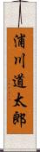浦川道太郎 Scroll