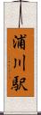 浦川駅 Scroll