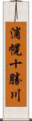 浦幌十勝川 Scroll
