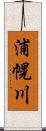 浦幌川 Scroll