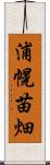 浦幌苗畑 Scroll