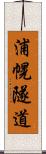 浦幌隧道 Scroll