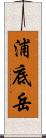 浦底岳 Scroll