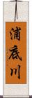 浦底川 Scroll