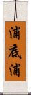 浦底浦 Scroll