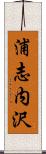 浦志内沢 Scroll