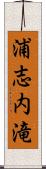 浦志内滝 Scroll