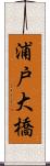 浦戸大橋 Scroll