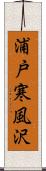 浦戸寒風沢 Scroll