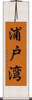浦戸湾 Scroll