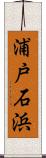 浦戸石浜 Scroll