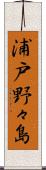 浦戸野々島 Scroll