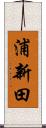 浦新田 Scroll