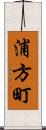 浦方町 Scroll