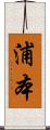 浦本 Scroll