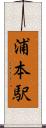 浦本駅 Scroll