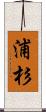 浦杉 Scroll