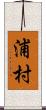 浦村 Scroll