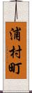 浦村町 Scroll