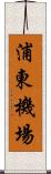 浦東機場 Scroll